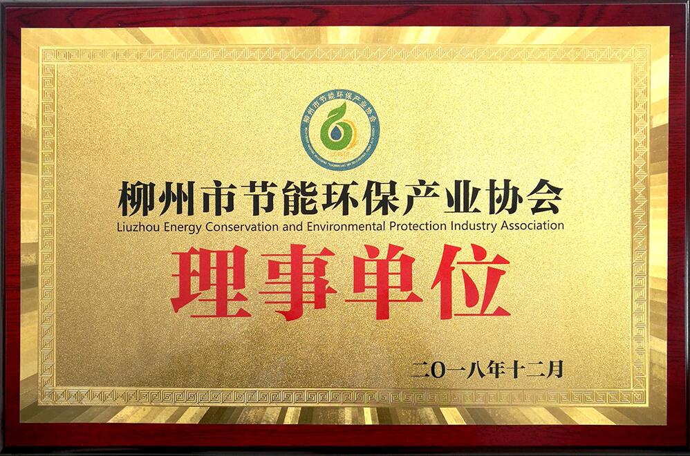 天涌科技获柳州市节能环保产业协会理事单位授匾