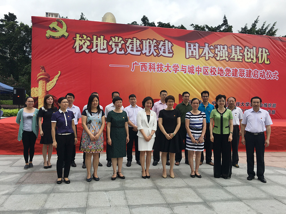 天涌科技党支部参加广西科技大学与城中区校地党建联建启动仪式